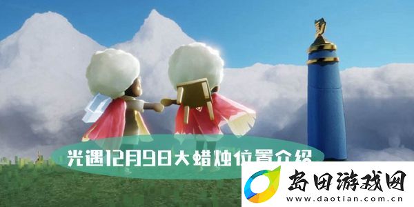 光遇12月9日大蜡烛位置介绍