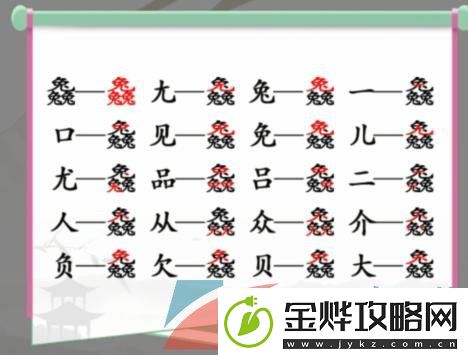 汉字找茬王3个兔找出19个常见字怎么过