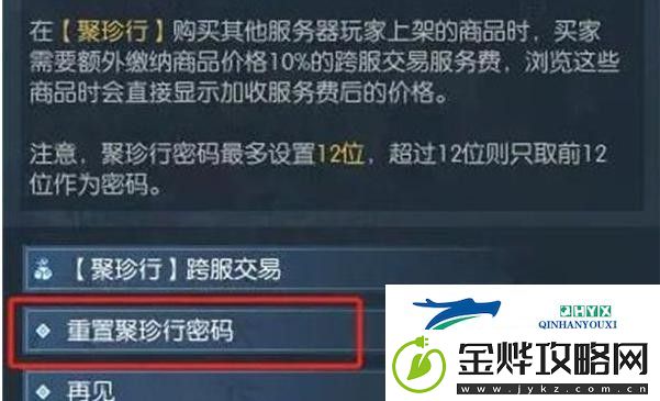 逆水寒手游聚珍行密码修改方式