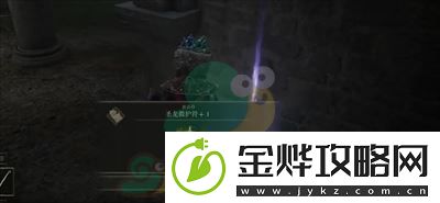 艾尔登法环圣龙徽护符+1获得方法