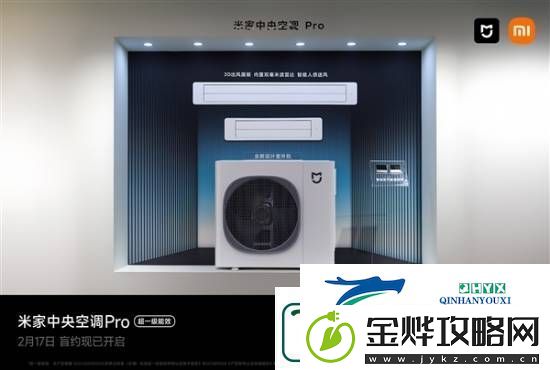 不止有米家中央空调Pro！小米5款家电旗舰今晚发布