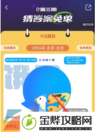饿了么免单猜答案2月24日答案是什么