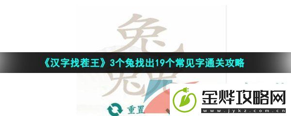 汉字找茬王3个兔找出19个常见字怎么过-3个兔找出19个常见字通关攻略