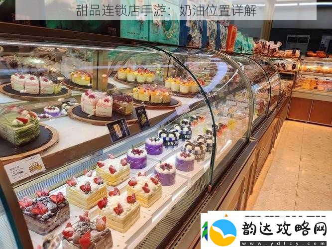 甜品连锁店手游:奶油位置详解