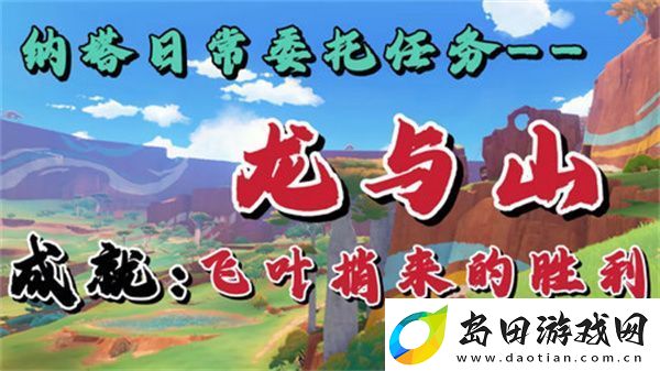 原神龙与山隐藏成就攻略-龙与山委托隐藏成就如何达成