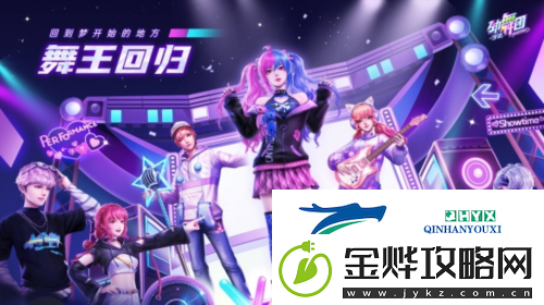 劲舞团手游回归福利加码:恭迎舞王回归
