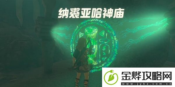 塞尔达传说王国之泪纳裘亚哈神庙通关攻略:根据战斗需求灵活调整
