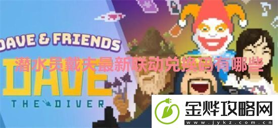 潜水员戴夫最新联动兑换码有哪些-潜水员戴夫最新联动兑换码一览