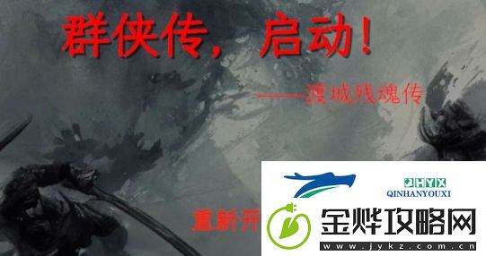 群侠传启动适合新手看的简单攻略:巧妙利用时间差通关