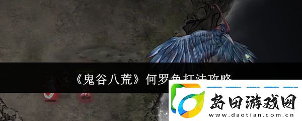 鬼谷八荒何罗鱼打法攻略-何罗鱼怎么打