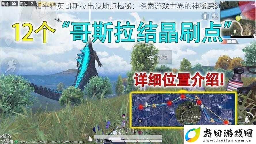 和平精英哥斯拉出没地点揭秘:探索游戏世界的神秘踪迹