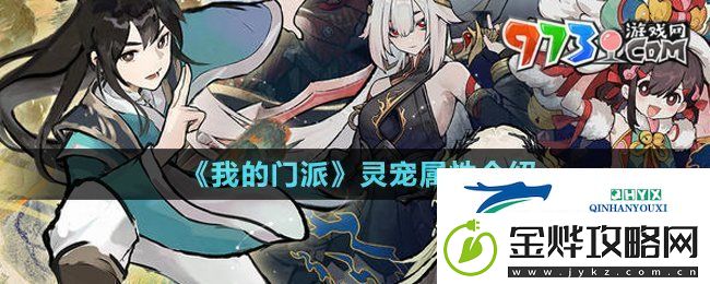 我的门派灵宠属性有哪些-灵宠属性介绍