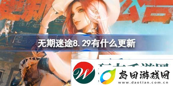 无期迷途8月29日更新内容介绍-无期迷途8.29有什么更新