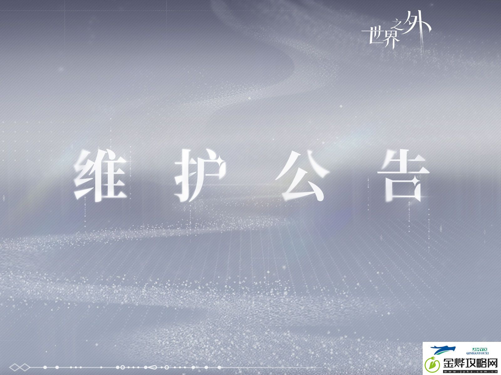 世界之外10月30日更新内容介绍
