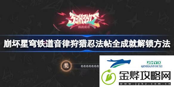 崩坏星穹铁道音律狩猎忍法帖全成就怎么解锁-崩坏星穹铁道音律狩猎忍法帖全成就解锁方法