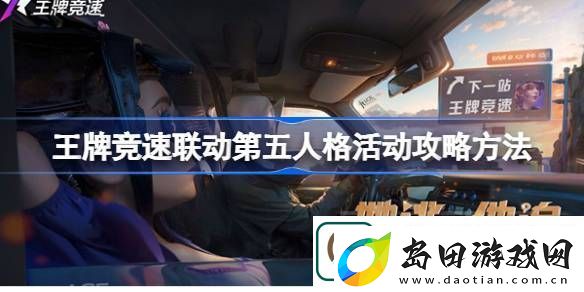 王牌竞速联动第五人格活动攻略方法-王牌竞速联动第五人格活动怎么玩