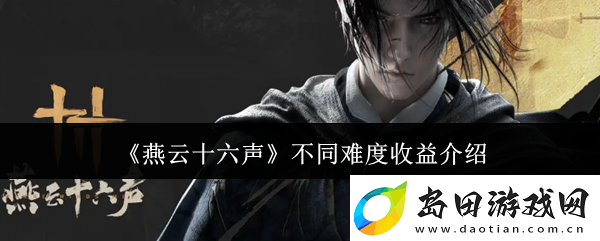 燕云十六声不同难度收益介绍