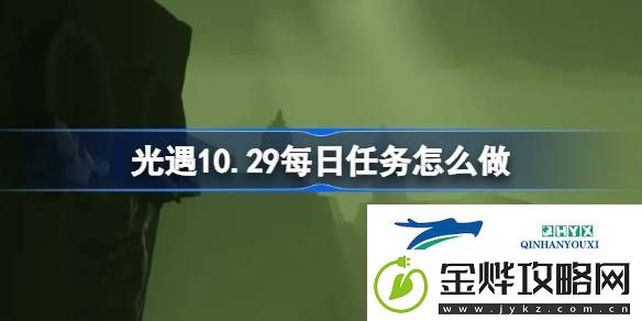 光遇10月29日每日任务做法攻略-光遇10.29每日任务怎么做