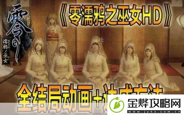 零濡鸦之巫女各结局触发点全攻略