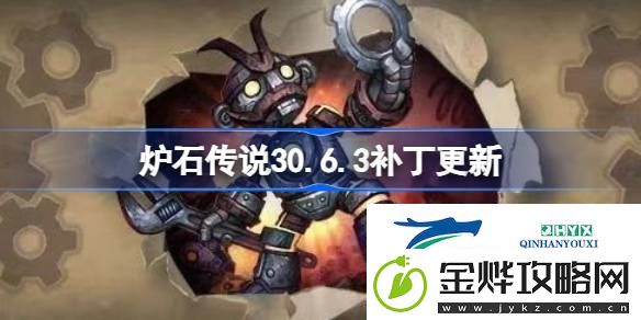 炉石传说30.6.3补丁更新了什么-炉石传说30.6.3补丁更新内容