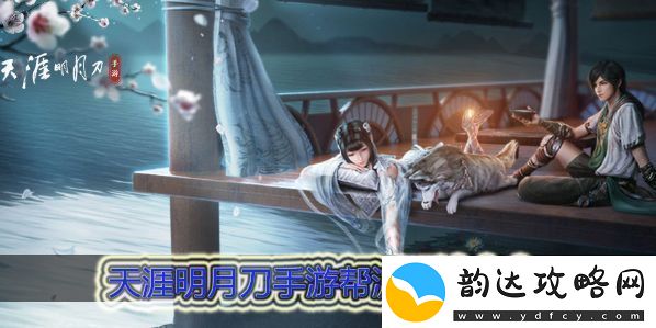 天涯明月刀手游帮派玩法大全