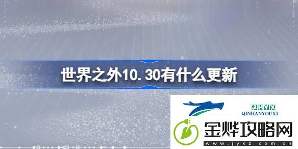 世界之外10月30日更新内容介绍-世界之外10.30有什么更新