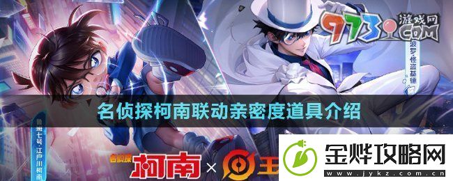 王者荣耀名侦探柯南联动亲密度道具是什么-名侦探柯南联动亲密度道具介绍