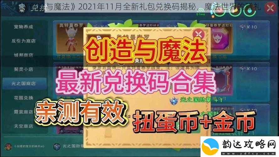 创造与魔法2021年11月全新礼包兑换码揭秘-魔法世界的赠礼