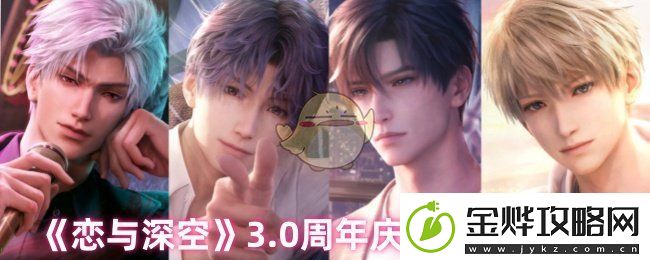 恋与深空3.0周年庆礼包多少钱-3.0周年庆礼包价格说明