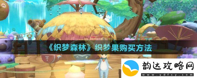织梦森林中如何购买织梦果的详细步骤和技巧