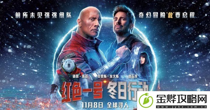 红色一号今上映-外媒评：糟糕无聊