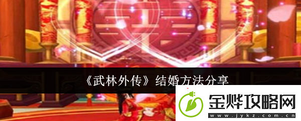 武林外传结婚方法是什么:如何通过活动获取高级装备