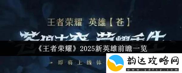 王者荣耀2025年即将推出的新英雄详细介绍与前瞻分析