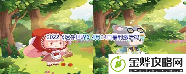 2022迷你世界4月24日福利激活码分享-抵挡敌人进攻:解锁独特美味新秘籍