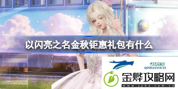 以闪亮之名金秋钜惠礼包活动介绍-以闪亮之名金秋钜惠礼包有什么