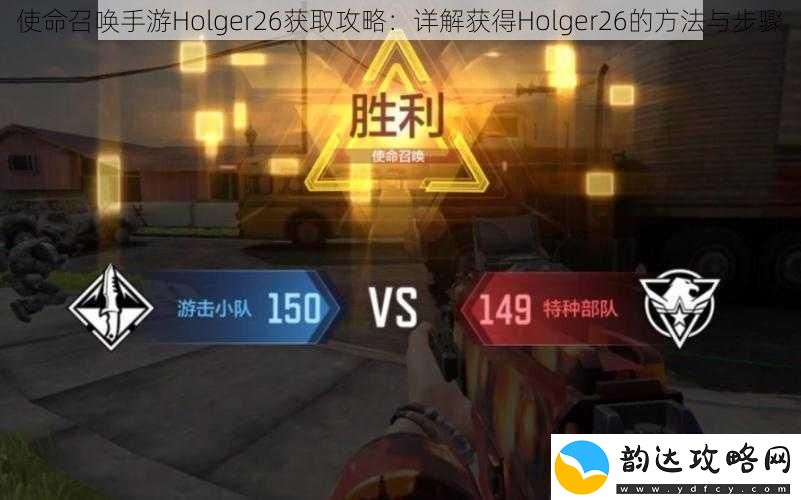 使命召唤手游Holger26获取攻略:详解获得Holger26的方法与步骤