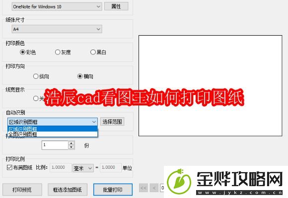 浩辰cad看图王如何打印图纸:解锁独特美味新秘籍