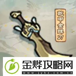 我的门派乾甲金蝉刀怎么样:属性效果一览