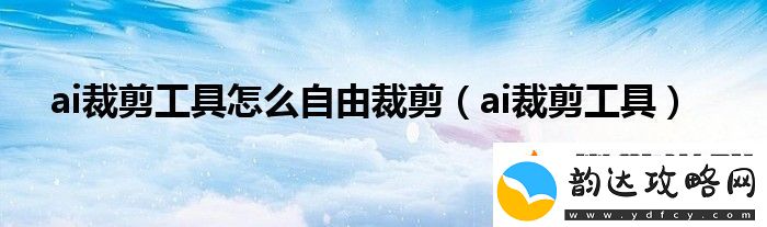 ai裁剪工具怎么自由裁剪-ai裁剪工具自由裁剪方法说明