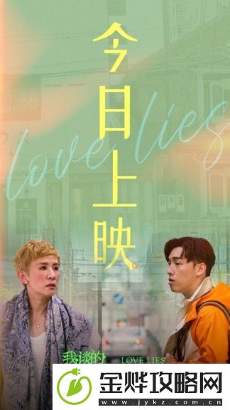 爱情喜剧电影我谈的那场恋爱今日上映