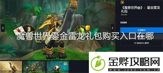 魔兽世界鎏金雷龙礼包购买入口在哪-魔兽世界鎏金雷龙礼包购买入口分享