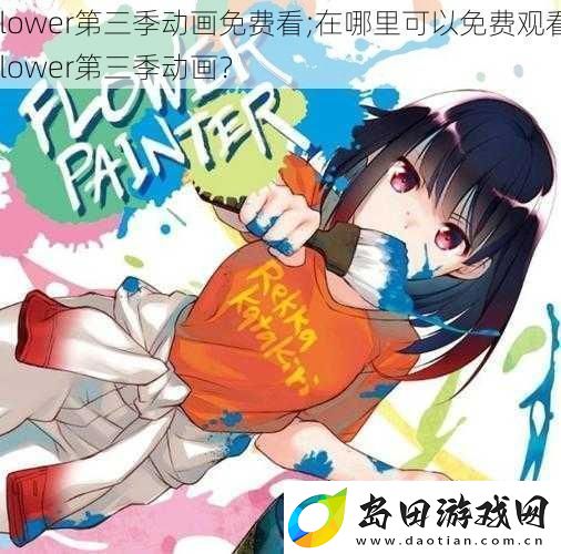 flower第三季动画免费看;在哪里可以免费观看flower第三季动画