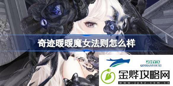 奇迹暖暖万圣节套装魔女法则介绍-奇迹暖暖魔女法则怎么样