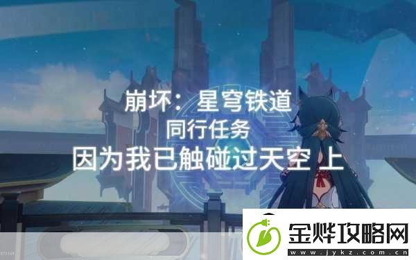崩坏星穹铁道因为我已触碰过天空-探索未知的奇幻之旅