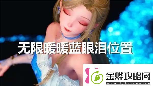 无限暖暖蓝眼泪在哪一键翻盘绝技多