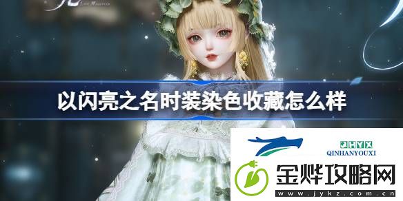 时装染色收藏功能介绍-以闪亮之名时装染色收藏怎么样