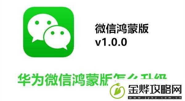 华为微信鸿蒙版怎么升级-华为微信鸿蒙版升级教程