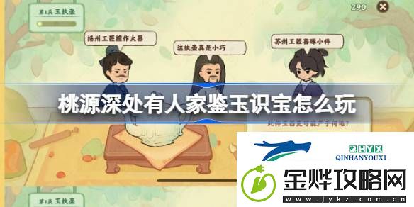 桃源鉴玉识宝关卡1.2攻略-桃源深处有人家鉴玉识宝怎么玩