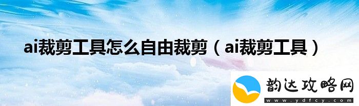 ai裁剪工具怎么自由裁剪ai裁剪工具自由裁剪方法说明