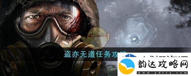 队形变换战术应用:潜行者2盗亦无道任务怎么做